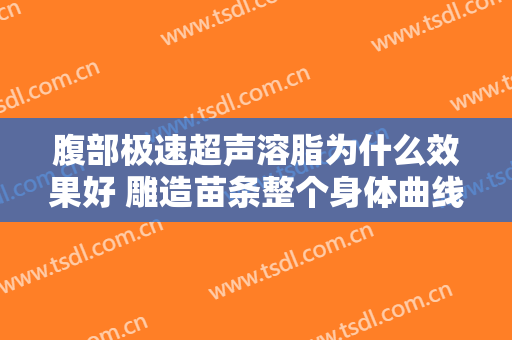 腹部极速超声溶脂为什么效果好 雕造苗条整个身体曲线