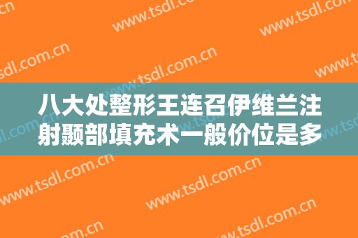 八大处整形王连召伊维兰注射颞部填充术一般价位是多少?贵不贵?