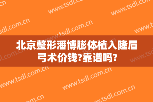 北京整形潘博膨体植入隆眉弓术价钱?靠谱吗?