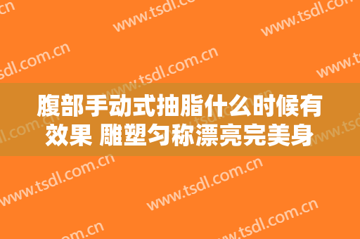 腹部手动式抽脂什么时候有效果 雕塑匀称漂亮完美身材曲线美感