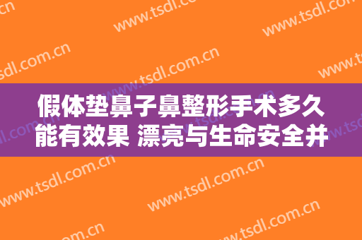 假体垫鼻子鼻整形手术多久能有效果 漂亮与生命安全并存