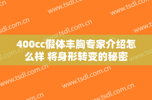 400cc假体丰胸专家介绍怎么样 将身形转变的秘密