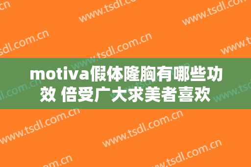 motiva假体隆胸有哪些功效 倍受广大求美者喜欢