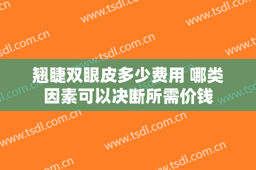 翘睫双眼皮多少费用 哪类因素可以决断所需价钱