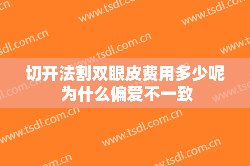 切开法割双眼皮费用多少呢 为什么偏爱不一致