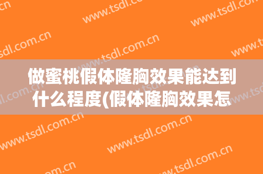做蜜桃假体隆胸效果能达到什么程度(假体隆胸效果怎样呢)