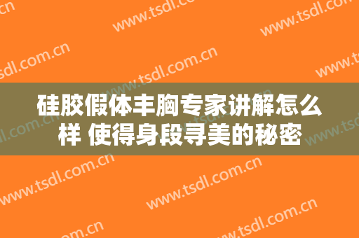 硅胶假体丰胸专家讲解怎么样 使得身段寻美的秘密