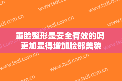 重睑整形是安全有效的吗 更加显得增加脸部美貌