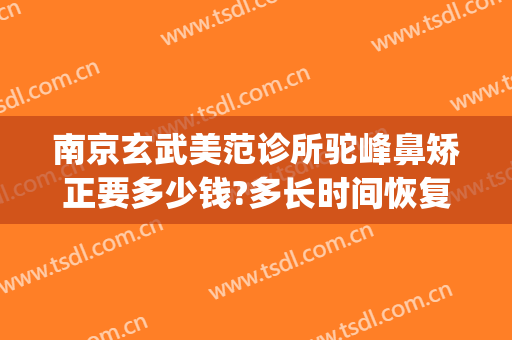 南京玄武美范诊所驼峰鼻矫正要多少钱?多长时间恢复?(驼峰鼻矫正费用)