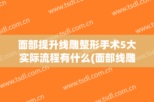 面部提升线雕整形手术5大实际流程有什么(面部线雕全过程)