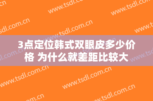 3点定位韩式双眼皮多少价格 为什么就差距比较大