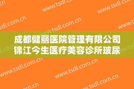 成都健丽医院管理有限公司锦江今生医疗美容诊所玻尿酸丰太阳穴需要多少费用?靠谱吗?