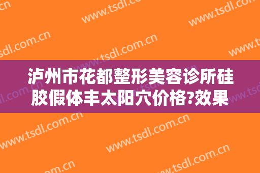 泸州市花都整形美容诊所硅胶假体丰太阳穴价格?效果怎么样?