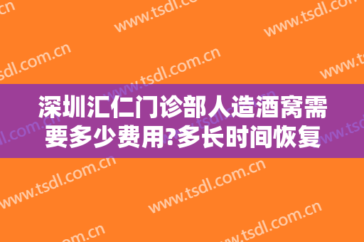 深圳汇仁门诊部人造酒窝需要多少费用?多长时间恢复?