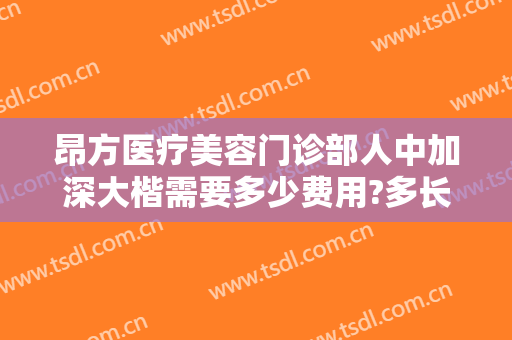 昂方医疗美容门诊部人中加深大楷需要多少费用?多长时间恢复?