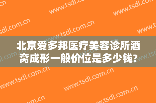 北京爱多邦医疗美容诊所酒窝成形一般价位是多少钱?贵不贵?