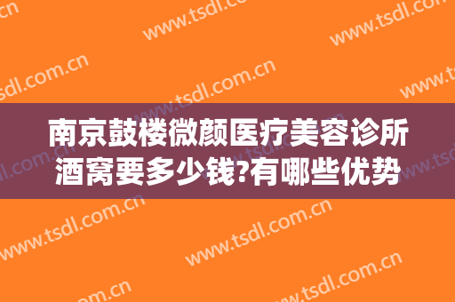 南京鼓楼微颜医疗美容诊所酒窝要多少钱?有哪些优势?(南京微颜整形怎么样)