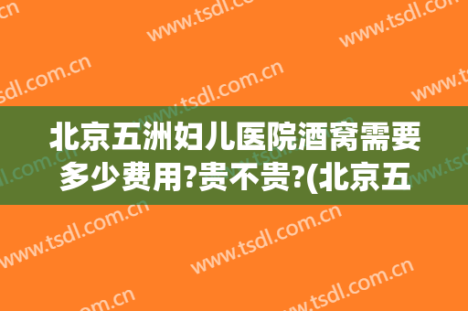 北京五洲妇儿医院酒窝需要多少费用?贵不贵?(北京五洲妇儿医院价格)