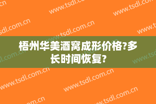 梧州华美酒窝成形价格?多长时间恢复?