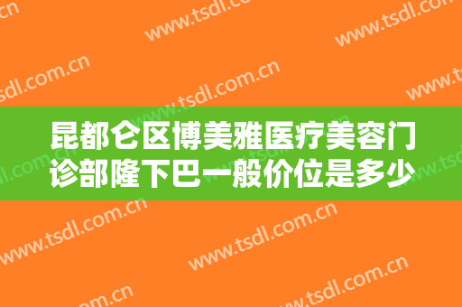 昆都仑区博美雅医疗美容门诊部隆下巴一般价位是多少?需要多久恢复?