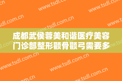 成都武侯蓉美和谐医疗美容门诊部整形颧骨颧弓需要多少费用?怎么样?