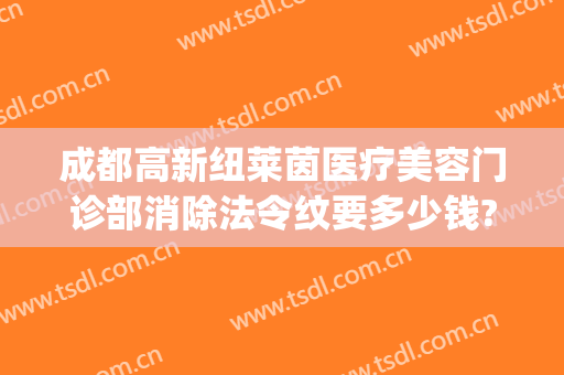 成都高新纽莱茵医疗美容门诊部消除法令纹要多少钱?需要多久恢复?(成都纽莱茵整形)