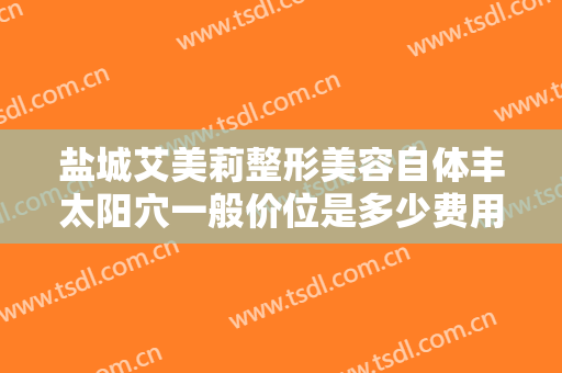 盐城艾美莉整形美容自体丰太阳穴一般价位是多少费用?需要多久恢复?