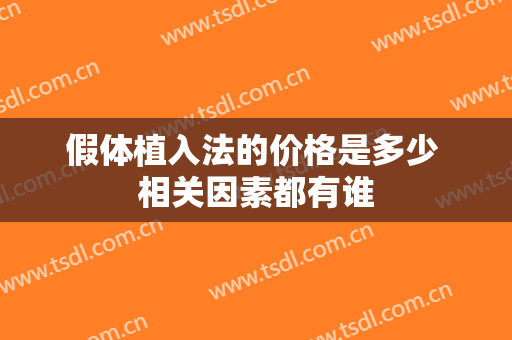 假体植入法的价格是多少 相关因素都有谁