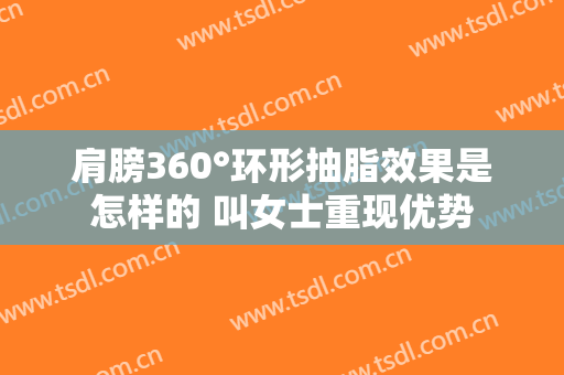 肩膀360°环形抽脂效果是怎样的 叫女士重现优势