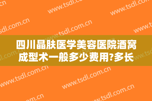 四川晶肤医学美容医院酒窝成型术一般多少费用?多长时间恢复?