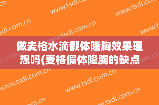 做麦格水滴假体隆胸效果理想吗(麦格假体隆胸的缺点)