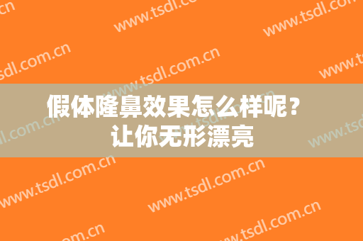假体隆鼻效果怎么样呢？ 让你无形漂亮