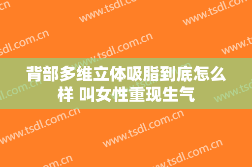 背部多维立体吸脂到底怎么样 叫女性重现生气