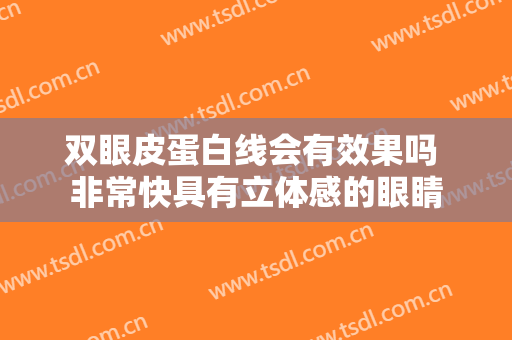 双眼皮蛋白线会有效果吗 非常快具有立体感的眼睛