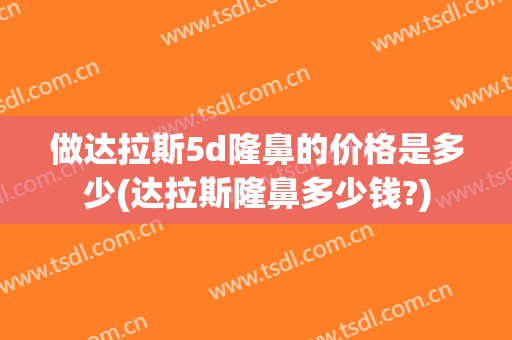 做达拉斯5d隆鼻的价格是多少(达拉斯隆鼻多少钱?)