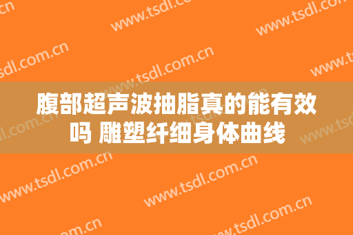 腹部超声波抽脂真的能有效吗 雕塑纤细身体曲线