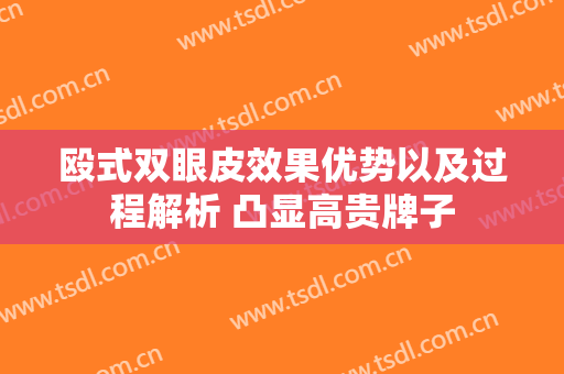 殴式双眼皮效果优势以及过程解析 凸显高贵牌子