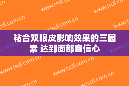 粘合双眼皮影响效果的三因素 达到面部自信心