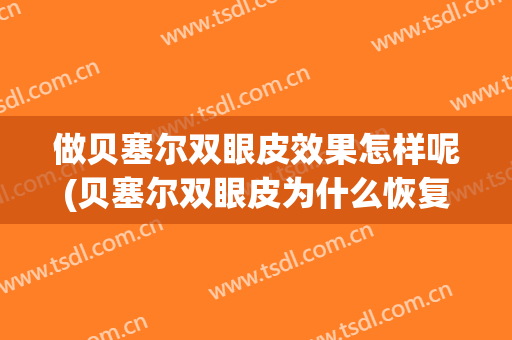 做贝塞尔双眼皮效果怎样呢(贝塞尔双眼皮为什么恢复快)