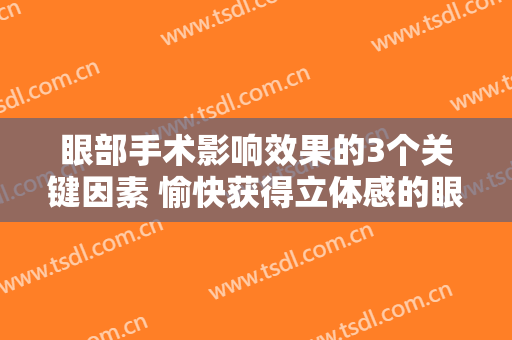 眼部手术影响效果的3个关键因素 愉快获得立体感的眼睛