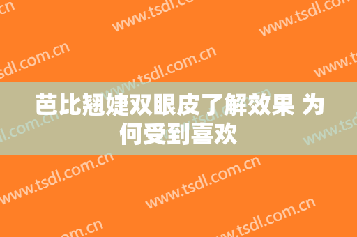 芭比翘婕双眼皮了解效果 为何受到喜欢