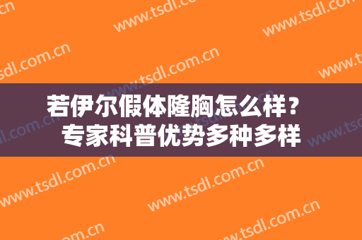 若伊尔假体隆胸怎么样？ 专家科普优势多种多样