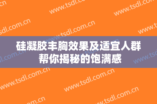 硅凝胶丰胸效果及适宜人群 帮你揭秘的饱满感
