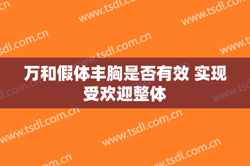 万和假体丰胸是否有效 实现受欢迎整体