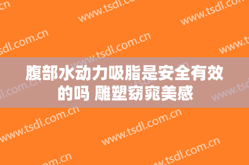 腹部水动力吸脂是安全有效的吗 雕塑窈窕美感