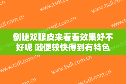 倒睫双眼皮来看看效果好不好呢 随便较快得到有特色的眼睛