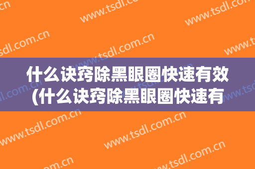 什么诀窍除黑眼圈快速有效(什么诀窍除黑眼圈快速有效的)