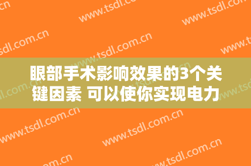 眼部手术影响效果的3个关键因素 可以使你实现电力的眼睛MM