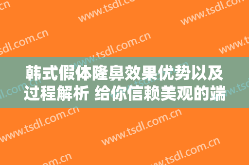 韩式假体隆鼻效果优势以及过程解析 给你信赖美观的端正
