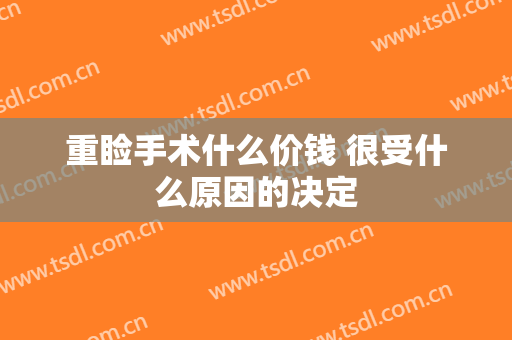 重睑手术什么价钱 很受什么原因的决定